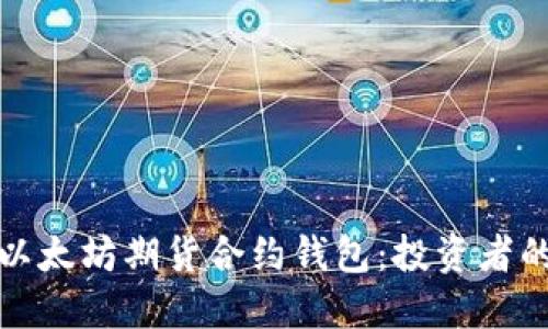 深入探索以太坊期货合约钱包：投资者的完美选择