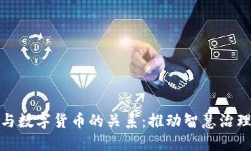 数字政府与数字货币的关系：推动智慧治理的新引擎