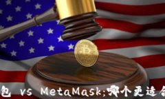 TP钱包与Tokenim钱包 vs Met