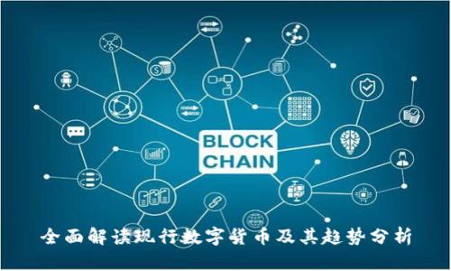 全面解读现行数字货币及其趋势分析