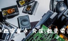 了解优的CPK数字货币：价