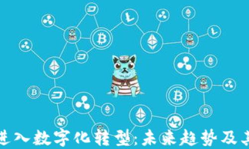 
货币进入数字化转型：未来趋势及其影响