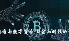 数字政通与数字货币：新