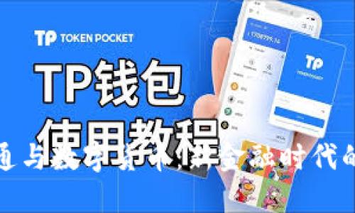 数字政通与数字货币：新金融时代的引领者