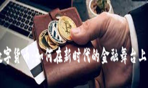 顾春江数字货币：如何在新时代的金融舞台上崭露头角