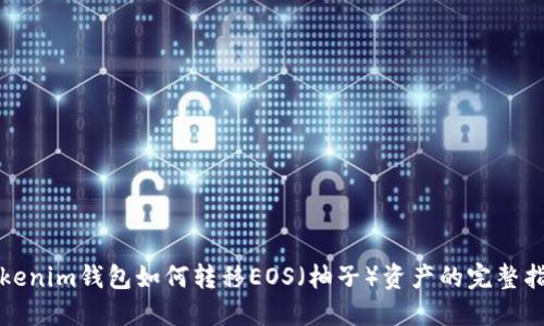 Tokenim钱包如何转移EOS（柚子）资产的完整指南