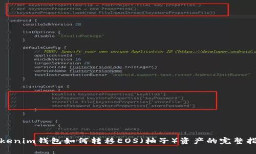 Tokenim钱包如何转移EOS（柚子）资产的完整指南