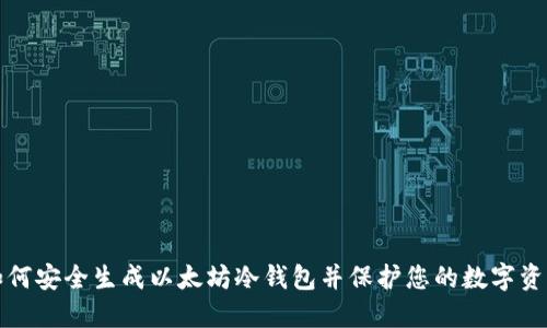如何安全生成以太坊冷钱包并保护您的数字资产
