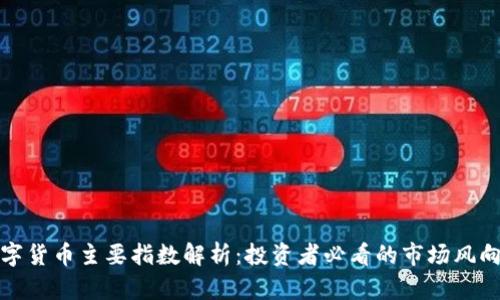 数字货币主要指数解析：投资者必看的市场风向标