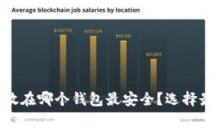 以太坊币存放在哪个钱包