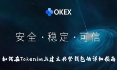 如何在Tokenim上建立共管钱