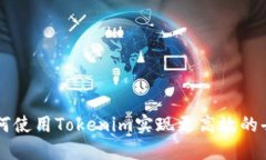 以太坊上如何使用Tokenim实