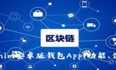 全面解析Tokenim安卓版钱包