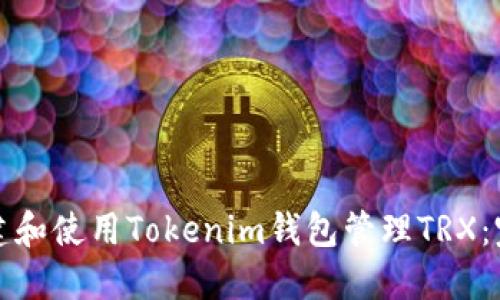 如何创建和使用Tokenim钱包管理TRX：完整指南