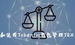 如何创建和使用Tokenim钱包