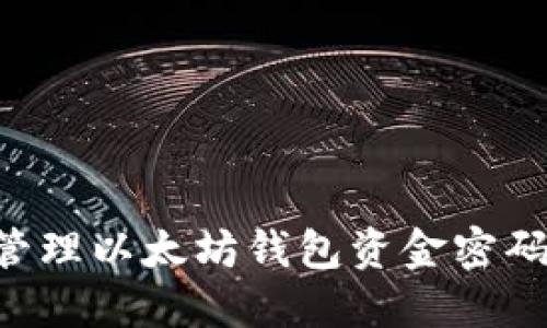 如何安全管理以太坊钱包资金密码：全面指南