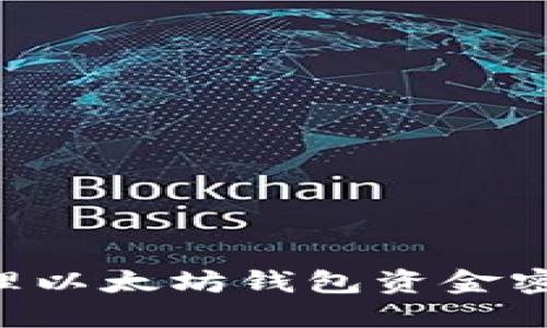 如何安全管理以太坊钱包资金密码：全面指南