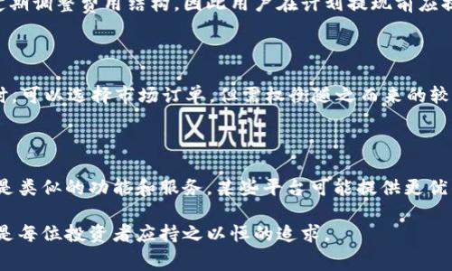  TokenIM交易费用详解：如何降低您的交易成本？ / 
 guanjianciTokenIM, 交易费用, 加密货币, 数字资产 / guanjianci

在数字货币的快速发展中，交易平台的选择与交易费用的了解变得尤为重要。TokenIM作为一款在加密货币领域逐渐崭露头角的交易平台，吸引了许多用户的关注。本文将详细解析TokenIM的交易费用，帮助用户更好地理解交易成本，甚至探讨如何有效降低这些费用。

一、TokenIM交易费用概述

TokenIM的交易费用是指用户在该平台进行数字资产买卖时所需支付的费用。这部分费用通常包括网络费用和平台手续费。在理解这些费用前，我们首先需要明确不同的交易类型。

TokenIM提供多种交易方式，包括市场订单、限价订单等。每种交易方式的费用结构可能不同。比如，市场订单通常会有更高的费用，因为它是以市场价格立即成交，而限价订单则可能会更划算，但需要等待市场达到用户设置的价格。

二、交易费用的组成

TokenIM的交易费用主要由以下几部分组成：

1. **交易手续费**：这是用户在进行任何交易时必须支付的费用。通常情况下，交易手续费是按照交易金额的一定比例来计算的，不同类型的交易可能适用不同的手续费率。TokenIM会定期更新这些费率，因此用户在下单前务必查看最新的费率政策。

2. **网络费用**：加密货币的交易是基于区块链技术的，因此当用户进行交易时，需要支付给网络的费用，这部分费用由矿工收取，负责确认和记录交易。网络费用的高低受区块链拥堵情况的影响，用户在选择交易时间时可以考虑网络费用的问题。

3. **提款费用**：当用户将资金从TokenIM提现到其他钱包时，也会产生提款费用。这部分费用通常是固定的或者根据提现金额的一定比例收取。用户在提现前需要确认当前的提现费用，以便更好地做出资产管理决策。

三、如何降低TokenIM交易费用

了解交易费用的组成后，用户可能会关心如何降低这些费用。以下是几种降低TokenIM交易费用的策略：

1. **使用限价订单**：与市场订单相比，限价订单允许用户设置预期的交易价格，从而避免以市场价格执行而带来的高额费用。尽量使用限价订单，并在流动性较高的时间段进行交易，可以有效降低交易手续费。

2. **选择合适的交易时间**：在拥堵时段，网络费用往往会显著提高。用户可以通过分析区块链网络的使用情况，选择流量较低的时段进行交易，从而降低网络费用。

3. **关注手续费促销活动**：很多交易平台会不定期推出手续费的优惠政策，例如降低交易手续费或免除某些交易的手续费。用户可以借助这些活动来降低交易成本。

4. **选择合适的交易对**：不同交易对之间的手续费可能存在差异。用户可以通过选择手续费较低的交易对进行交易，来降低整体的交易费用。

四、TokenIM交易费用的常见问题解答

在使用TokenIM的过程中，用户可能会遇到一些关于交易费用的常见问题。以下是五个相关问题及其详细解答。

问题一：TokenIM的交易手续费具体是多少？

TokenIM的交易手续费并非固定，而是根据交易的类型、交易金额和市场行情等因素而有所不同。一般情况下，平台会在官方网站或APP上公布最新的手续费信息，用户在交易之前应提前查看相关费率，以避免不必要的成本支出。在一些特别活动期间，平台也可能会推出手续费减免措施。如果您还是不确定自己的费用，可以在交易完成后查看到账明细以确认。

问题二：网络费用该如何计算？

网络费用的计算原则与区块链的工作机制密切相关。用户在进行交易时，系统会根据当前网络的拥堵情况来动态调整网络费用。一般情况下，网络拥堵时，手续费会相应增加，反之亦然。用户可以通过一些浏览器查看当前的网络费用行情，比如根据比特币或以太坊网络的实时数据，选择在费用较低的时候进行交易。这样，不仅可以节省交易成本，还能提高交易的确认速度。

问题三：TokenIM提现费用是多少？

TokenIM的提现费用同样是根据所提现的数字资产类型和提现金额而定的。通常情况下，某些主流币种的提现费用会较低，而某些冷门币种的提现费用则可能较高。此外，平台会不定期调整费用结构，因此用户在计划提现前应提前查看最新的提现费用政策。提现费用的计算方式通常是固定金额加上一定比例的交易费用。在提现前，用户可以通过平台公告或咨询客服获取最新的费用标准。

问题四：如何选择合适的交易策略以降低费用？

选择合适的交易策略是降低费用的重要因素。当市场波动较小时，用户可以选择使用限价订单，这不仅可以确保以预期的价格完成交易，还能够降低交易手续费。而当市场波动较大时，可以选择市场订单，但需权衡随之而来的较高费用。在制定交易策略时，用户还需考虑市场趋势、资金管理以及个人风险偏好，有针对性的制定方案，以提高执行的效率，同时确保费用控制在合理范围内。

问题五：是否有其他平台费用的对比？

在选择交易平台时，用户应该考虑的平台费用不仅仅是交易和提现费用，还包括存款费用、手续费减免政策等。建议用户在使用TokenIM之前，先对比其他竞争平台的费用水平，尤其是类似的功能和服务。某些平台可能提供更优的手续费结构，或在用户的交易量达到一定水平时提供更低的费率，这对于高频交易用户尤为重要。因此，用户在选择平台时应详细比较，并结合自身的交易量和频率，做出最优选择。

综上所述，了解TokenIM的交易费用构成及如何降低这些费用，不仅有助于用户交易成本，更能有效提升交易的整体收益。在瞬息万变的数字货币市场，掌握信息、做出明智的选择才是每位投资者应持之以恒的追求。