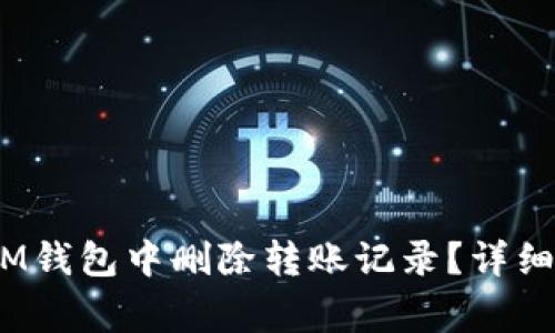 如何在TokenTokenIM钱包中删除转账记录？详细步骤和常见问题解答