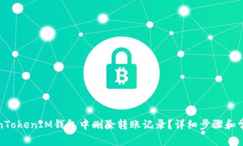 如何在TokenTokenIM钱包中删除转账记录？详细步骤和常见问题解答