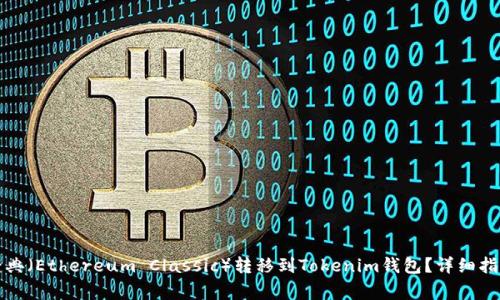 如何将以太经典（Ethereum Classic）转移到Tokenim钱包？详细指南与注意事项
