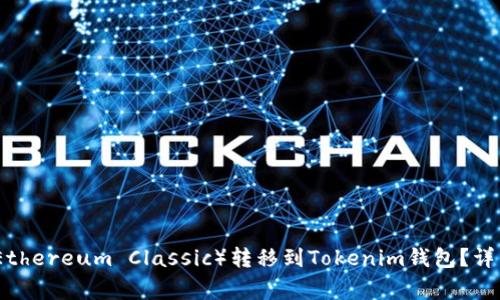如何将以太经典（Ethereum Classic）转移到Tokenim钱包？详细指南与注意事项