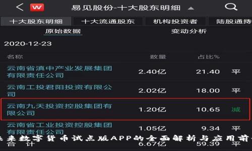 未来数字货币试点版APP的全面解析与应用前景