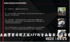 未来数字货币试点版APP的