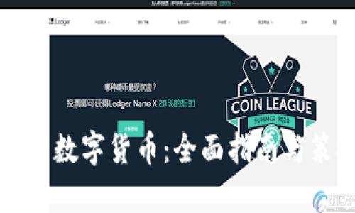 如何投资数字货币：全面指南与策略分析