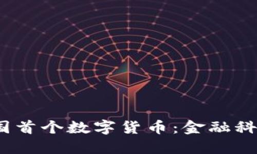 2017年中国首个数字货币：金融科技的新时代
