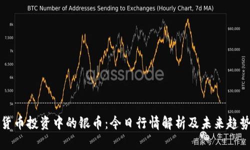 数字货币投资中的银币：今日行情解析及未来趋势展望
