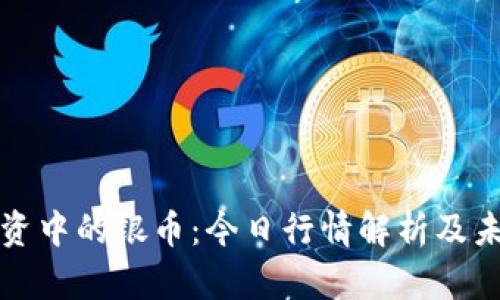 数字货币投资中的银币：今日行情解析及未来趋势展望