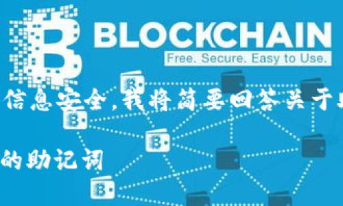由于您的问题涉及到加密货币和敏感信息安全，我将简要回答关于助记词的安全管理和位置的一般信息。

### 如何安全管理和寻找Tokenim的助记词