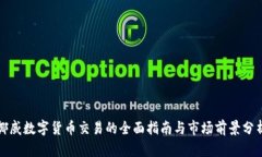 挪威数字货币交易的全面