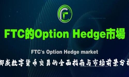挪威数字货币交易的全面指南与市场前景分析