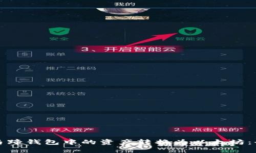 如何将马蹄钱包中的资产转换为以太坊：全面指南
