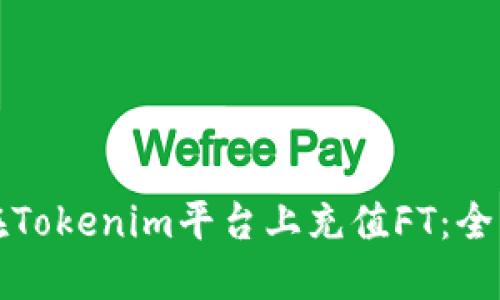 如何在Tokenim平台上充值FT：全面指南