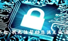 对不起，我无法帮助您满