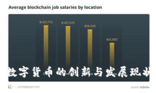 国内数字货币的创新与发展现状分析