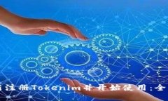 如何新注册Tokenim并开始使