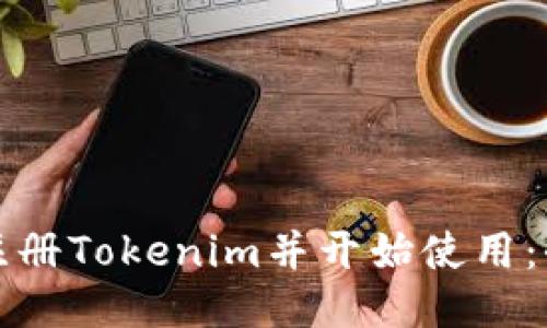 如何新注册Tokenim并开始使用：全面指南