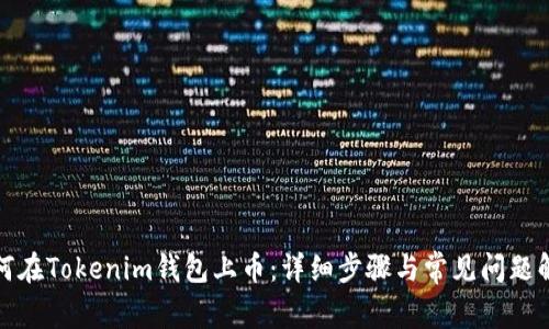 如何在Tokenim钱包上币：详细步骤与常见问题解答