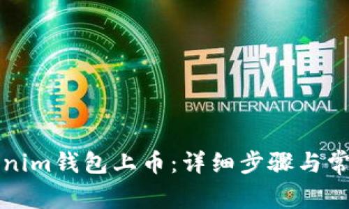 如何在Tokenim钱包上币：详细步骤与常见问题解答
