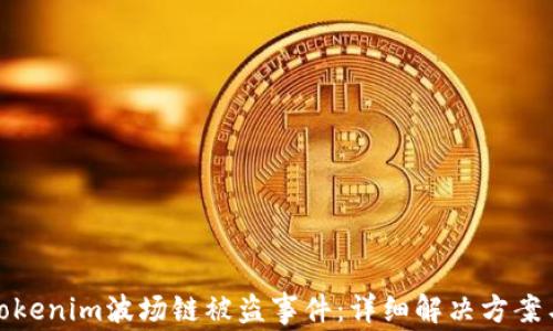 
如何应对Tokenim波场链被盗事件：详细解决方案与预防措施