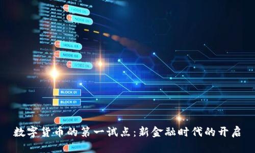 数字货币的第一试点：新金融时代的开启