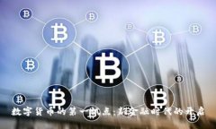 数字货币的第一试点：新