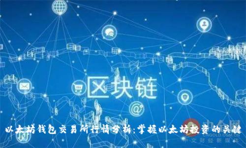 以太坊钱包交易所行情分析：掌握以太坊投资的关键