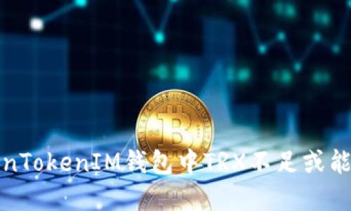 如何解决TokenTokenIM钱包中TRX不足或能量不足的问题
