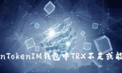 如何解决TokenTokenIM钱包中