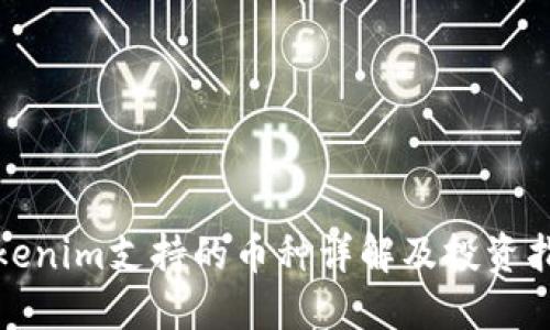 Tokenim支持的币种详解及投资指南